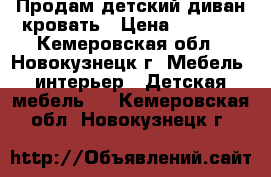 Продам детский диван-кровать › Цена ­ 3 000 - Кемеровская обл., Новокузнецк г. Мебель, интерьер » Детская мебель   . Кемеровская обл.,Новокузнецк г.